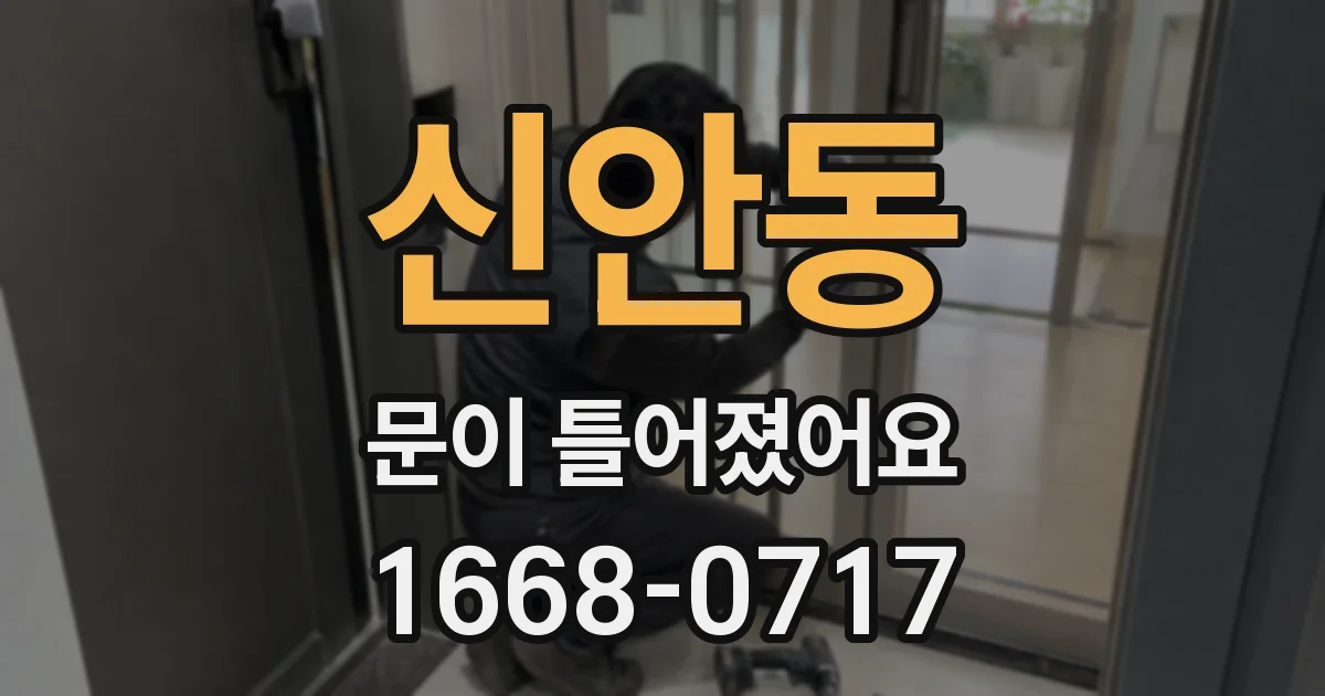 신안동 문이 틀어졌어요