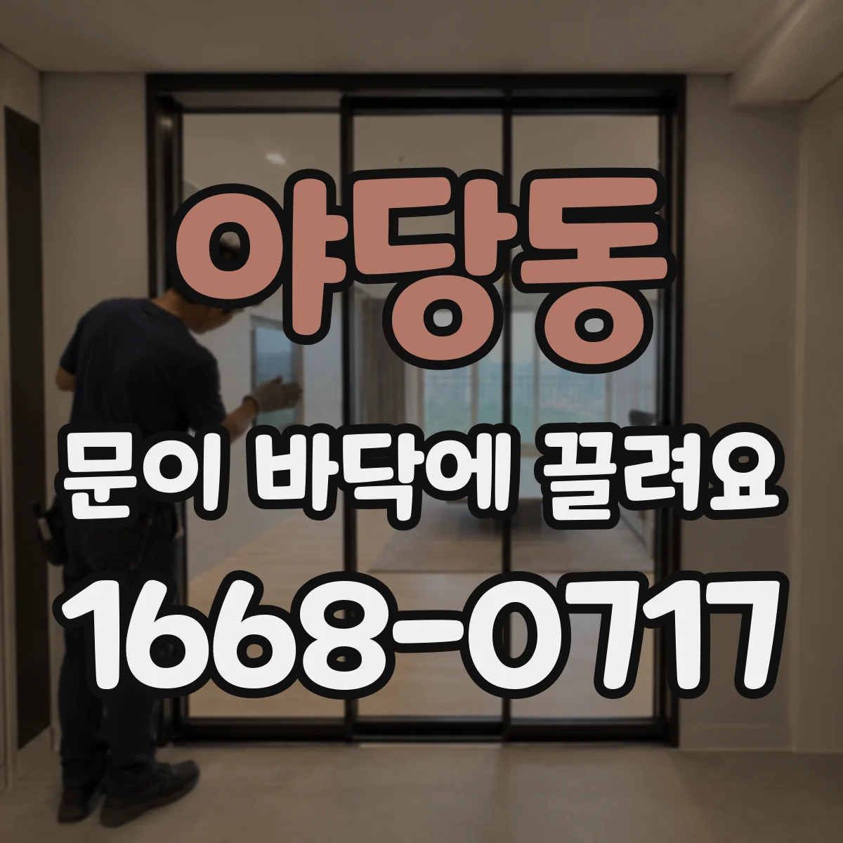 야당동 문이 바닥에 끌려요