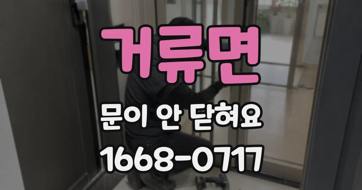 거류면 문이 안 닫혀요