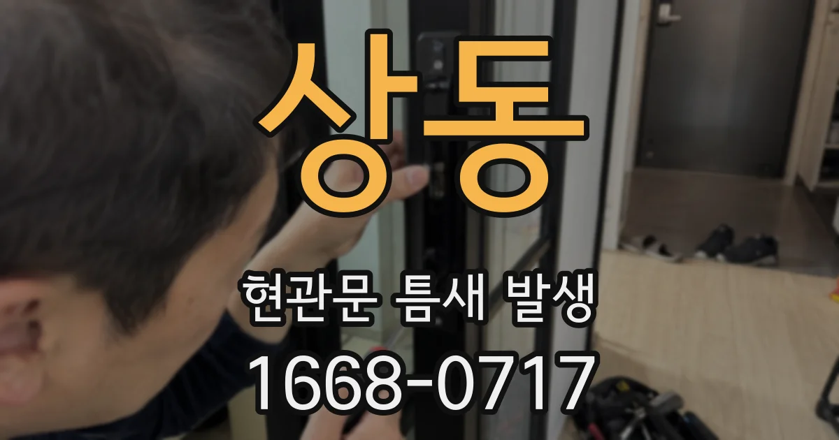 상동 현관문 틈새 발생