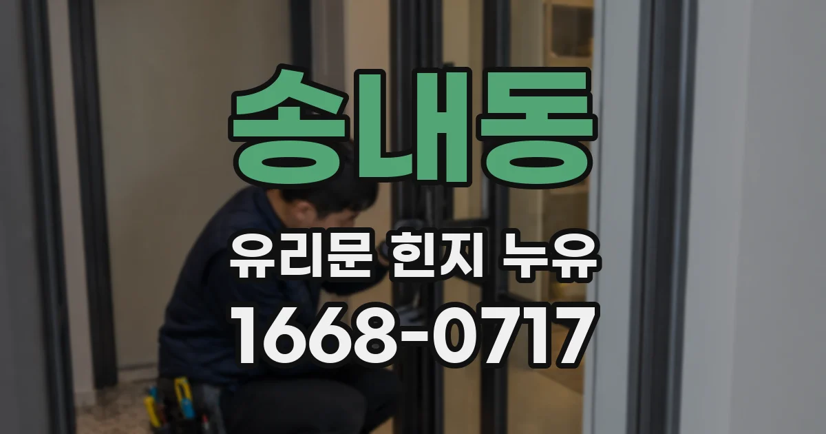 송내동 유리문 힌지 누유