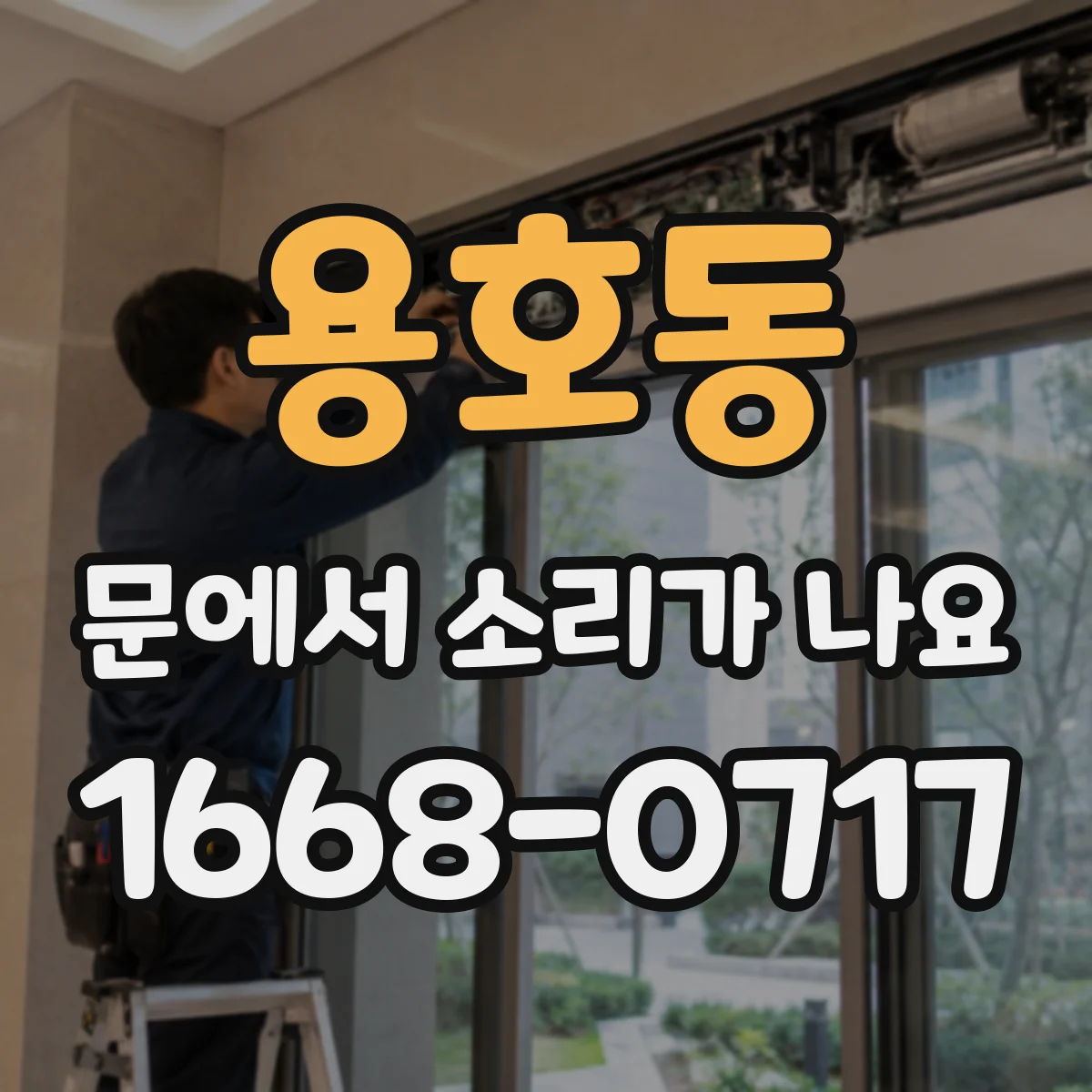 용호동 문에서 소리가 나요