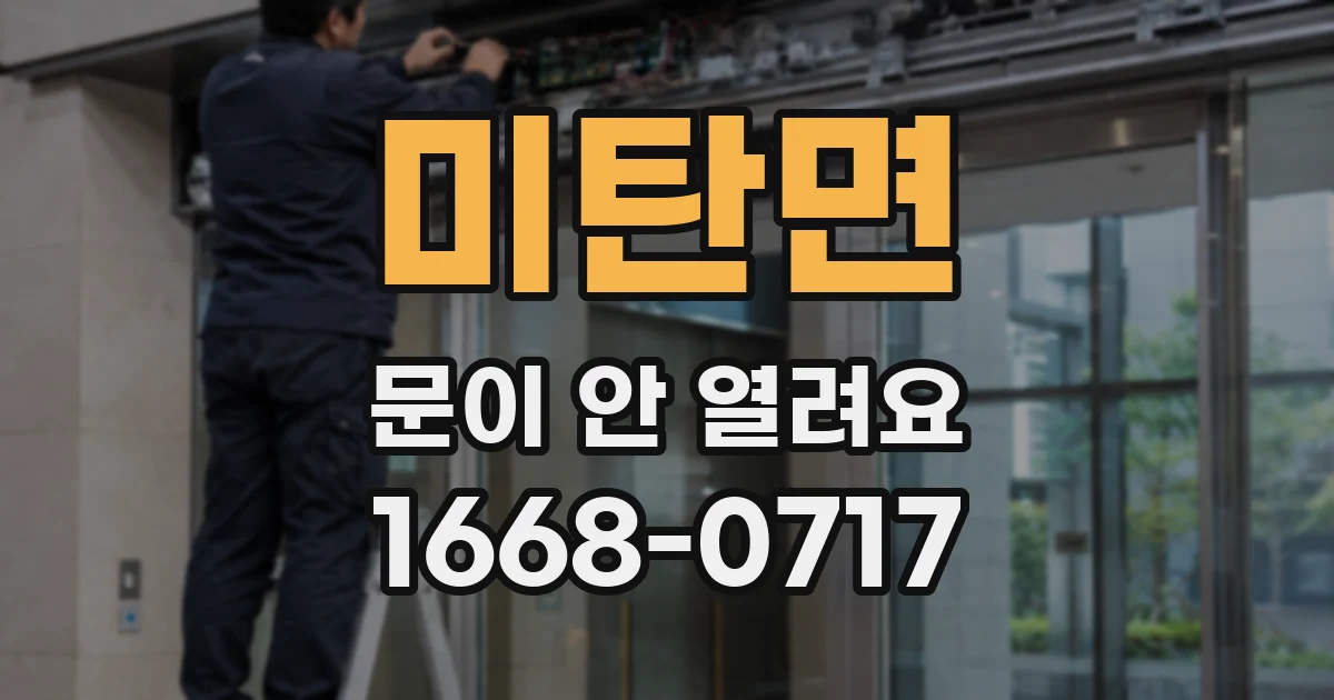 미탄면 문이 안 열려요