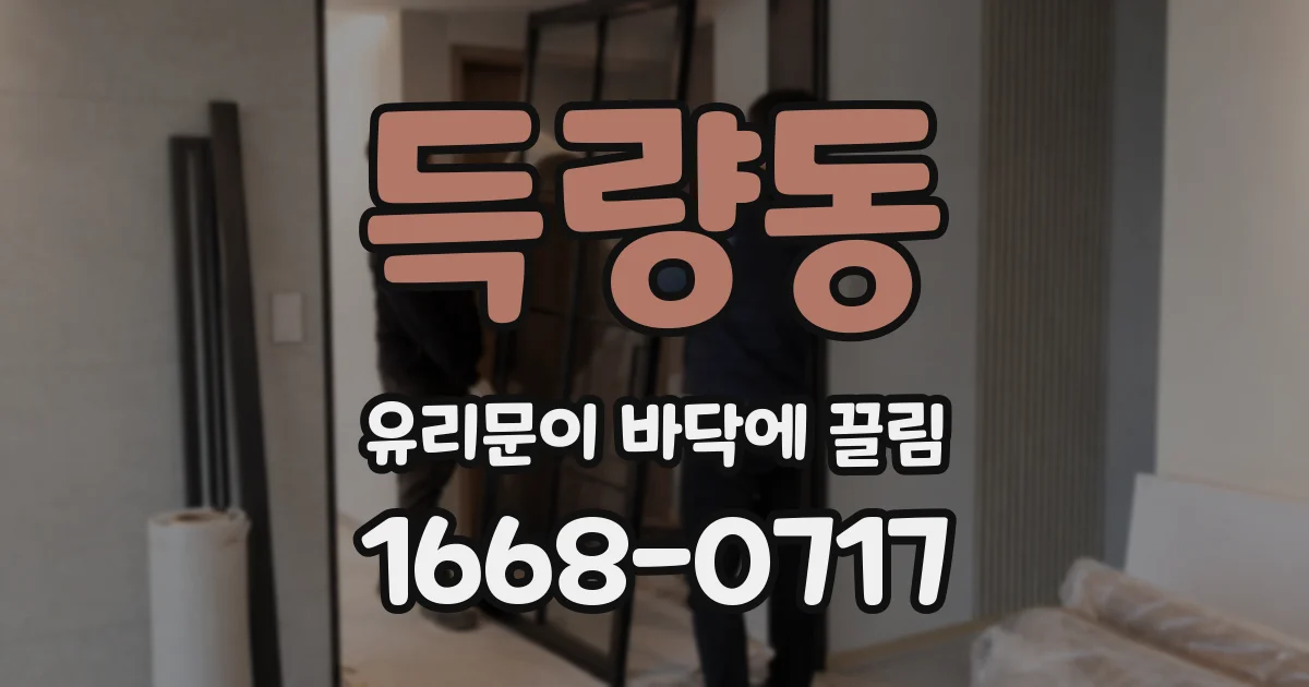 득량동 유리문이 바닥에 끌림