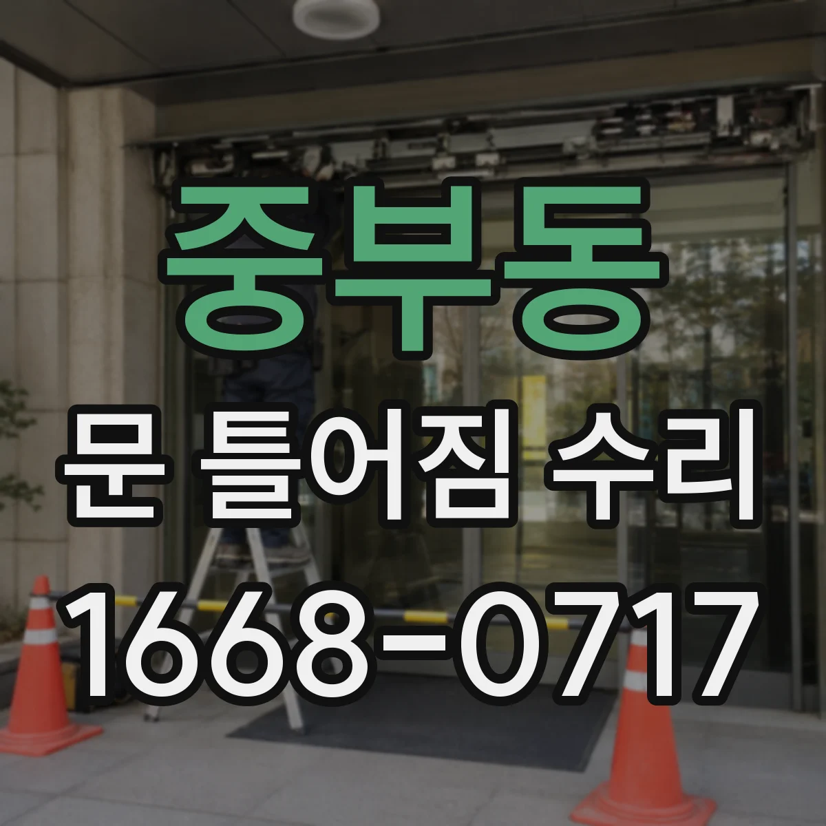 중부동 문 틀어짐 수리 문이 걸리는지 손으로 확인하는 안전 체크
