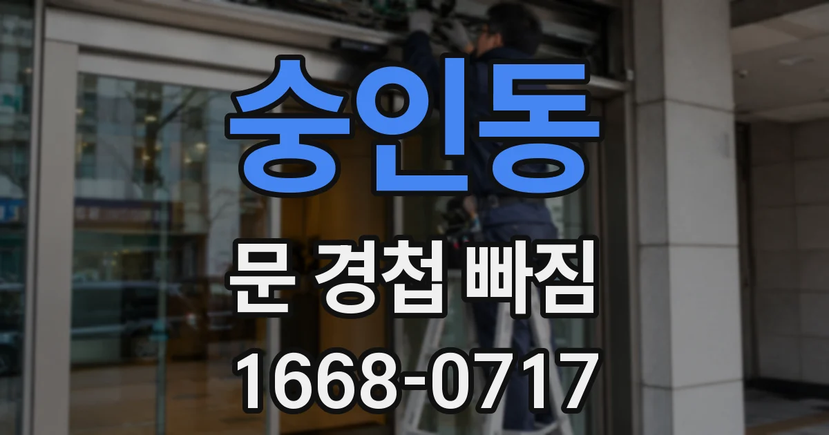 숭인동 문 경첩 빠짐