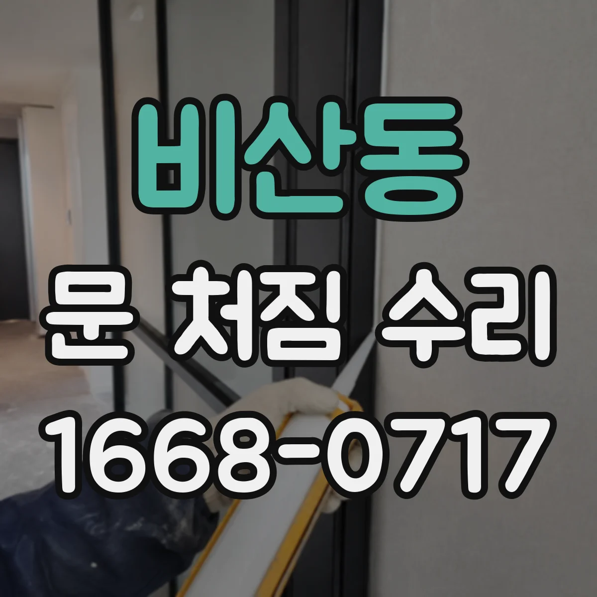 비산동 문 처짐 수리