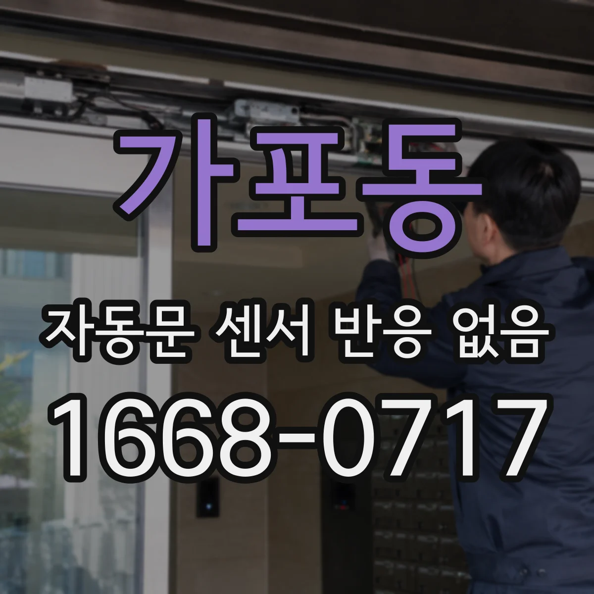 가포동 자동문 센서 반응 없음