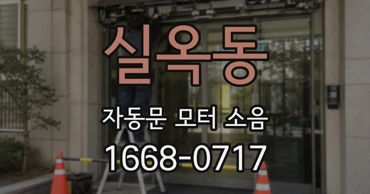 실옥동 자동문 모터 소음