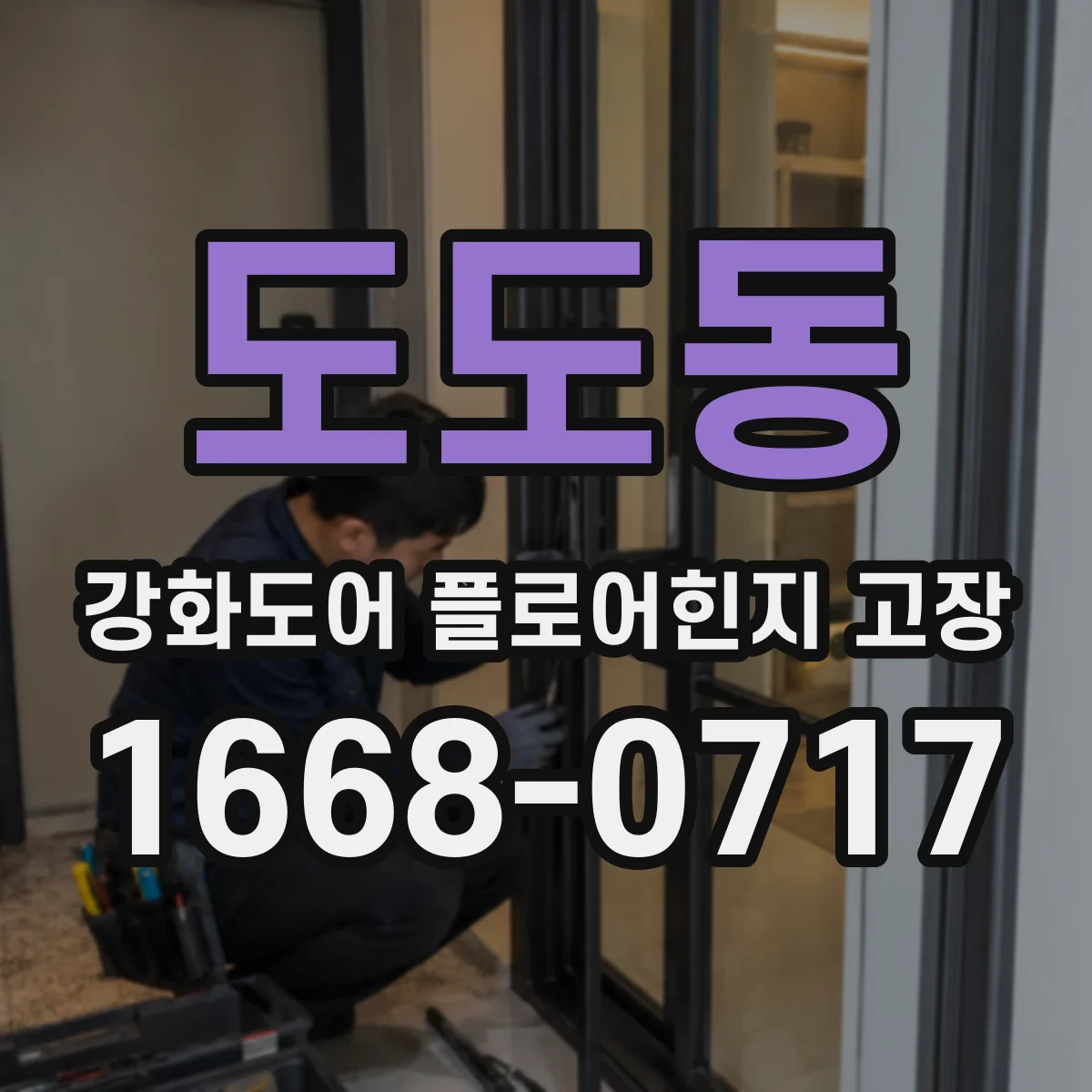 도도동 강화도어 플로어힌지 고장