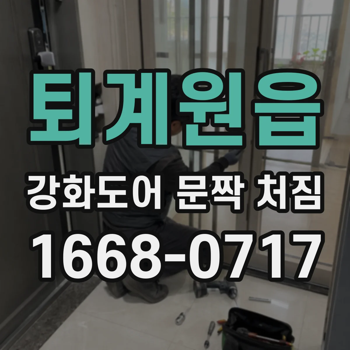 퇴계원읍 강화도어 문짝 처짐
