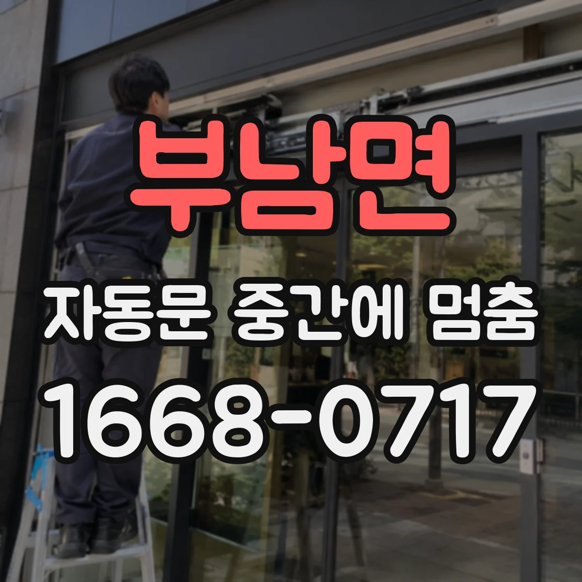 부남면 자동문 중간에 멈춤