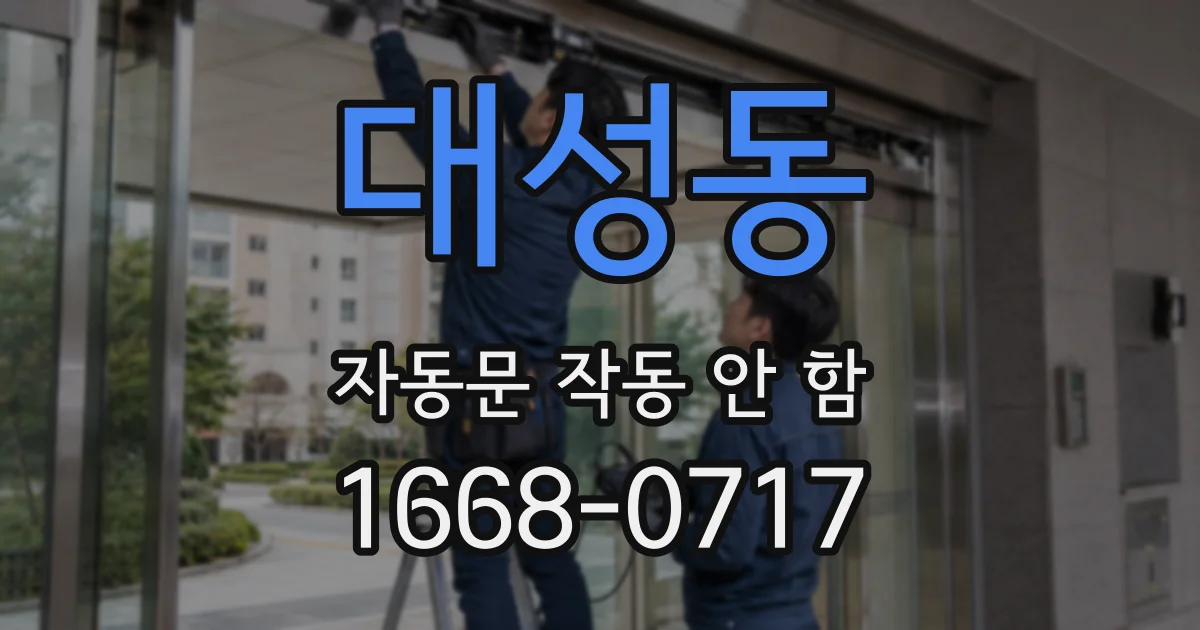 대성동 자동문 작동 안 함