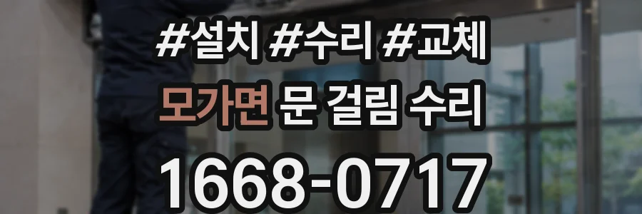 모가면 문 걸림 수리