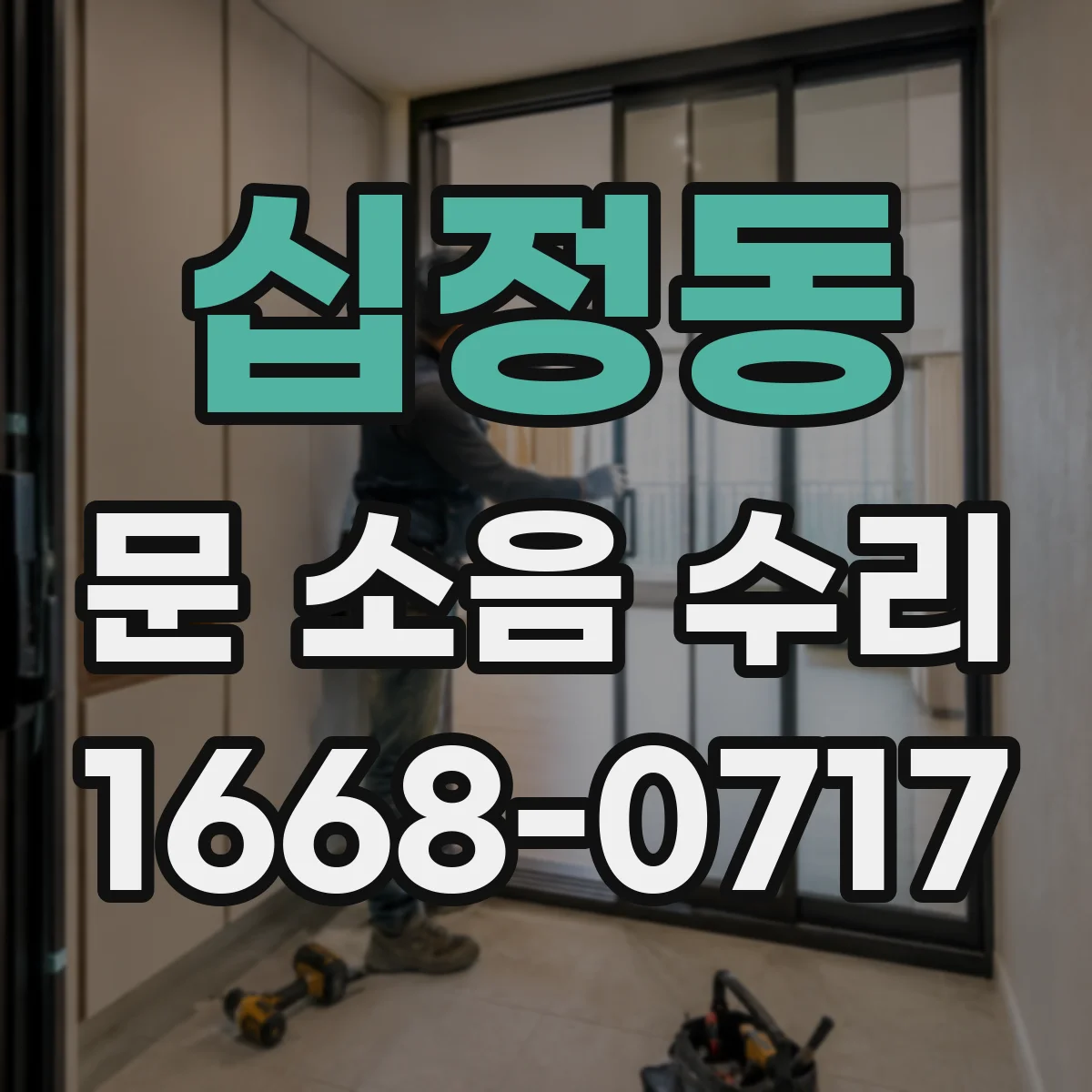 십정동 문 소음 수리