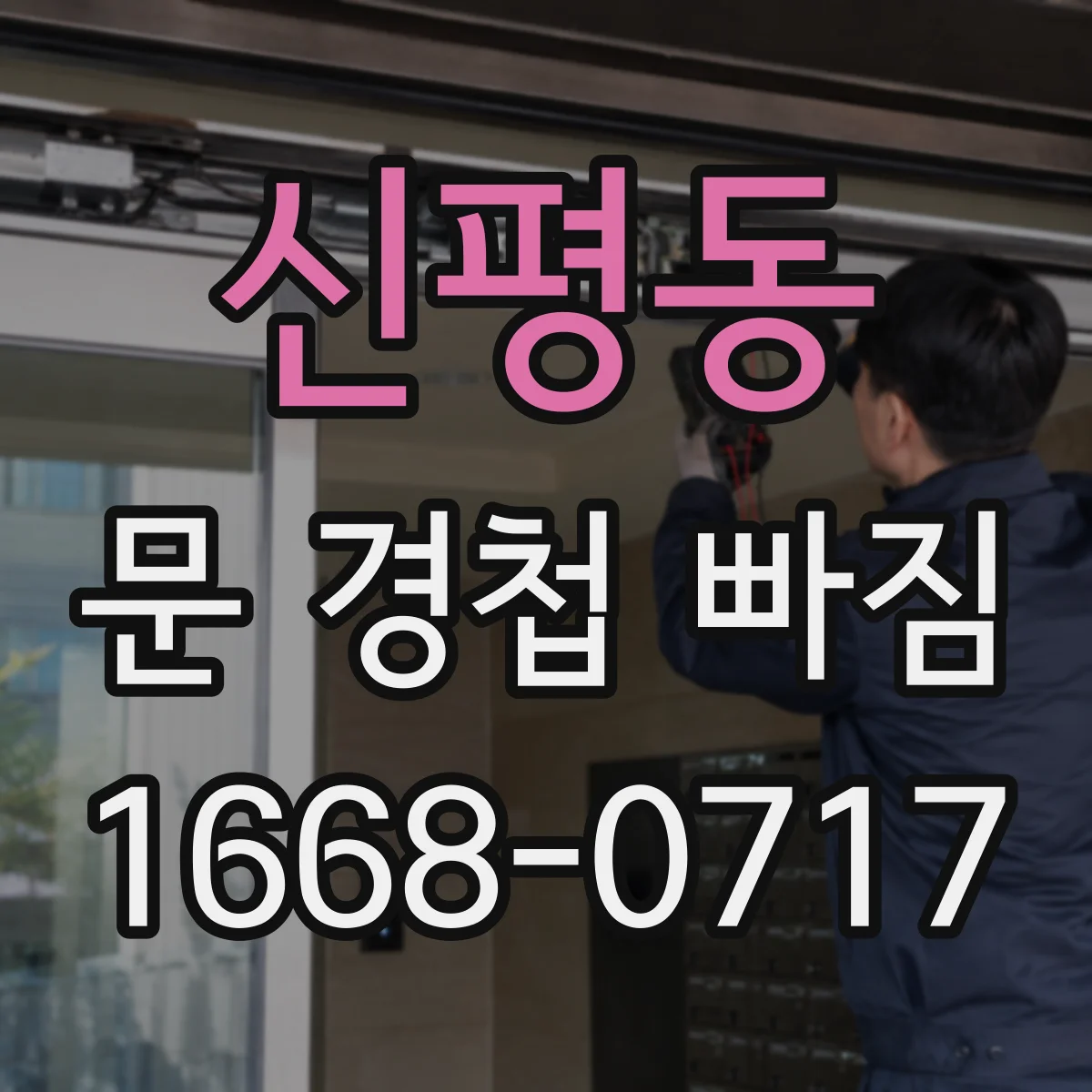 신평동 문 경첩 빠짐