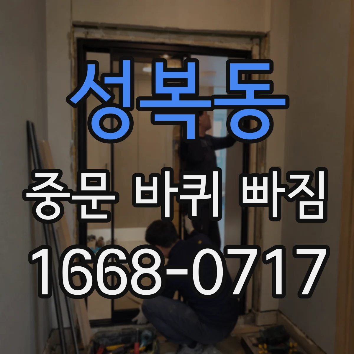 성복동 중문 바퀴 빠짐