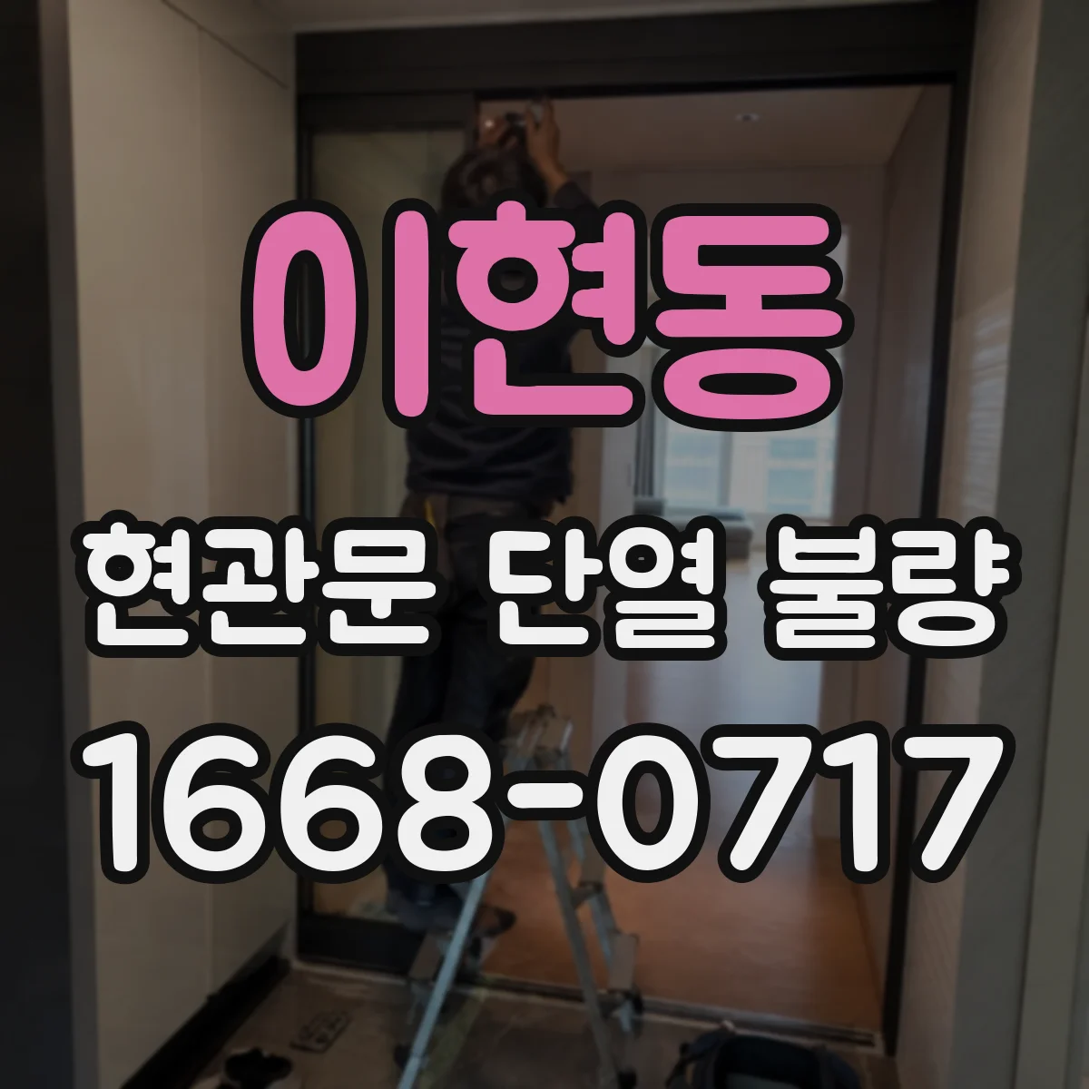 이현동 현관문 단열 불량