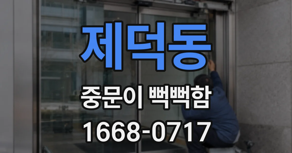 제덕동 중문이 뻑뻑함