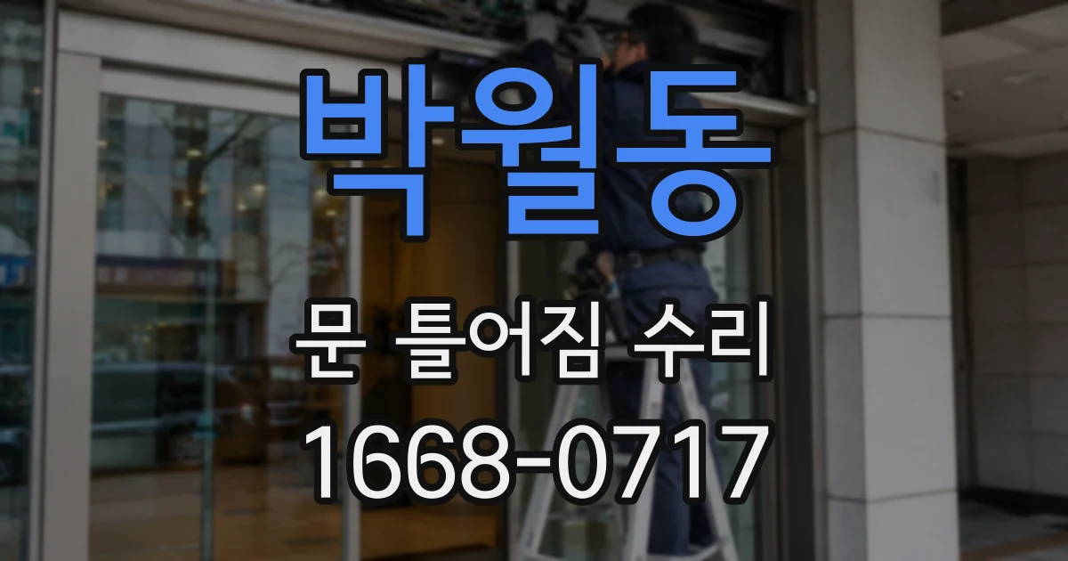 박월동 문 틀어짐 수리