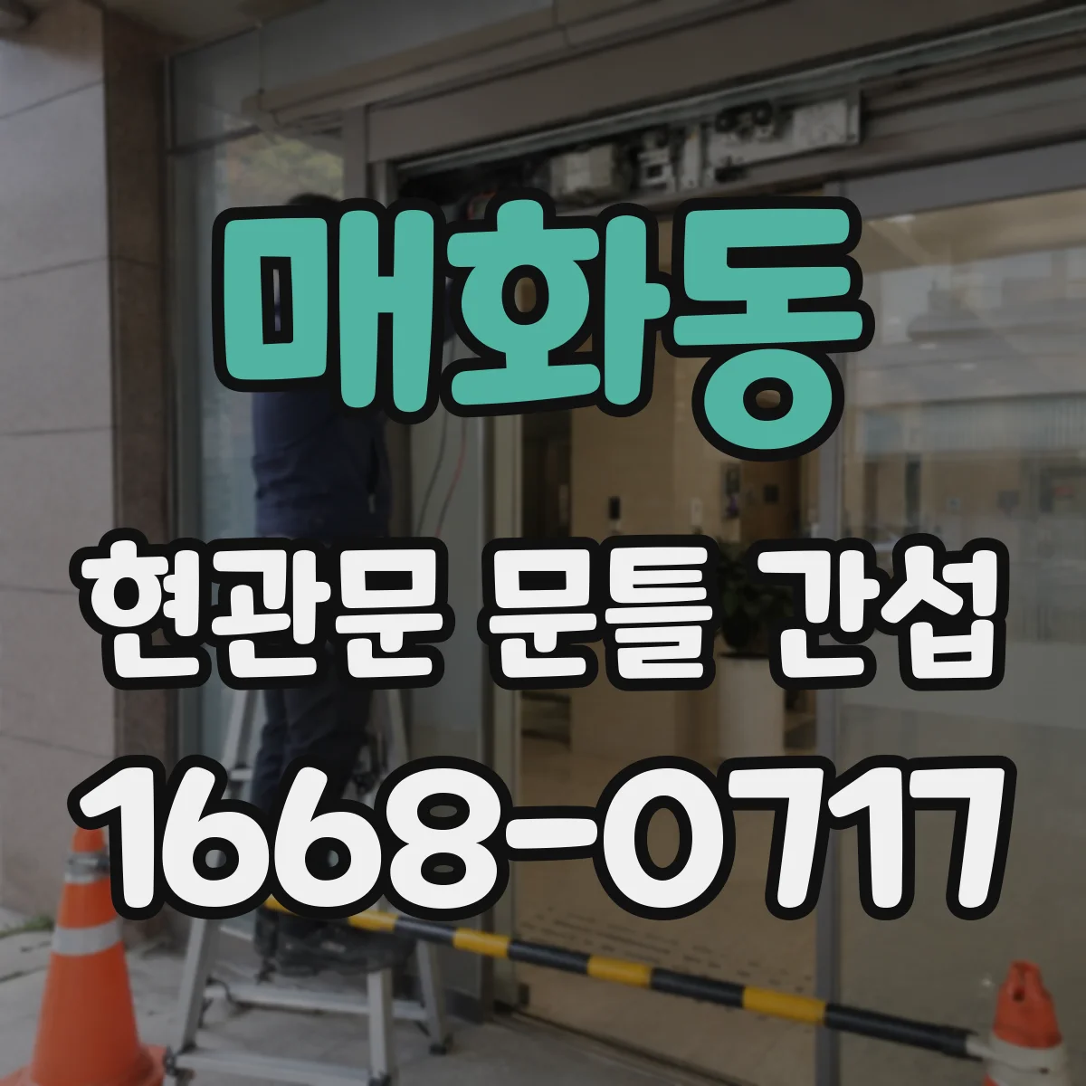 매화동 현관문 문틀 간섭