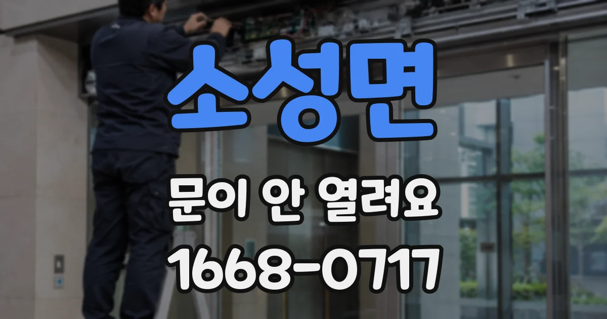 소성면 문이 안 열려요