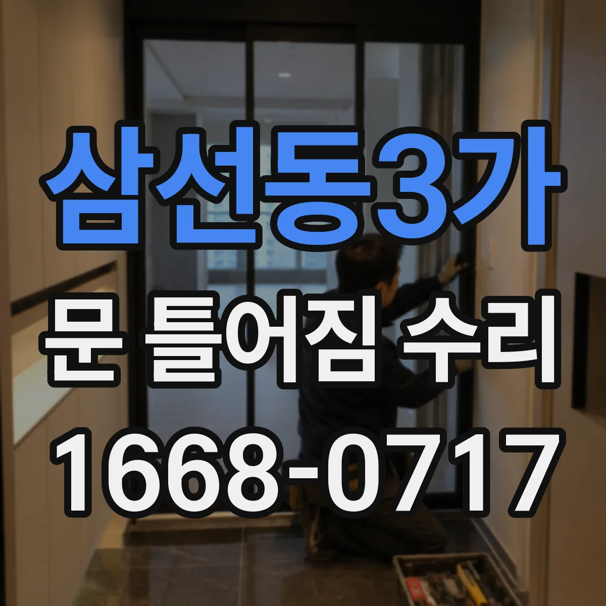 삼선동3가 문 틀어짐 수리