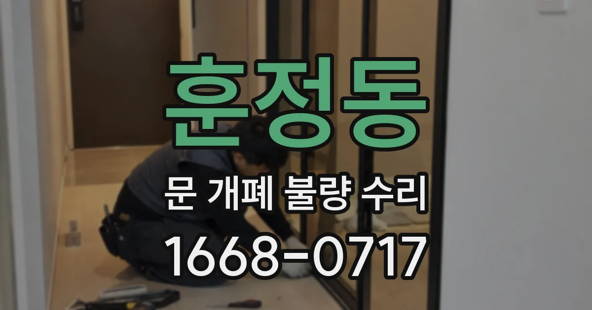 훈정동 문 개폐 불량 수리