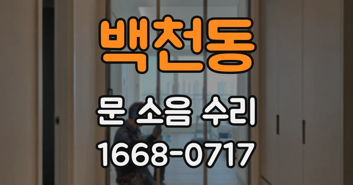 백천동 문 소음 수리