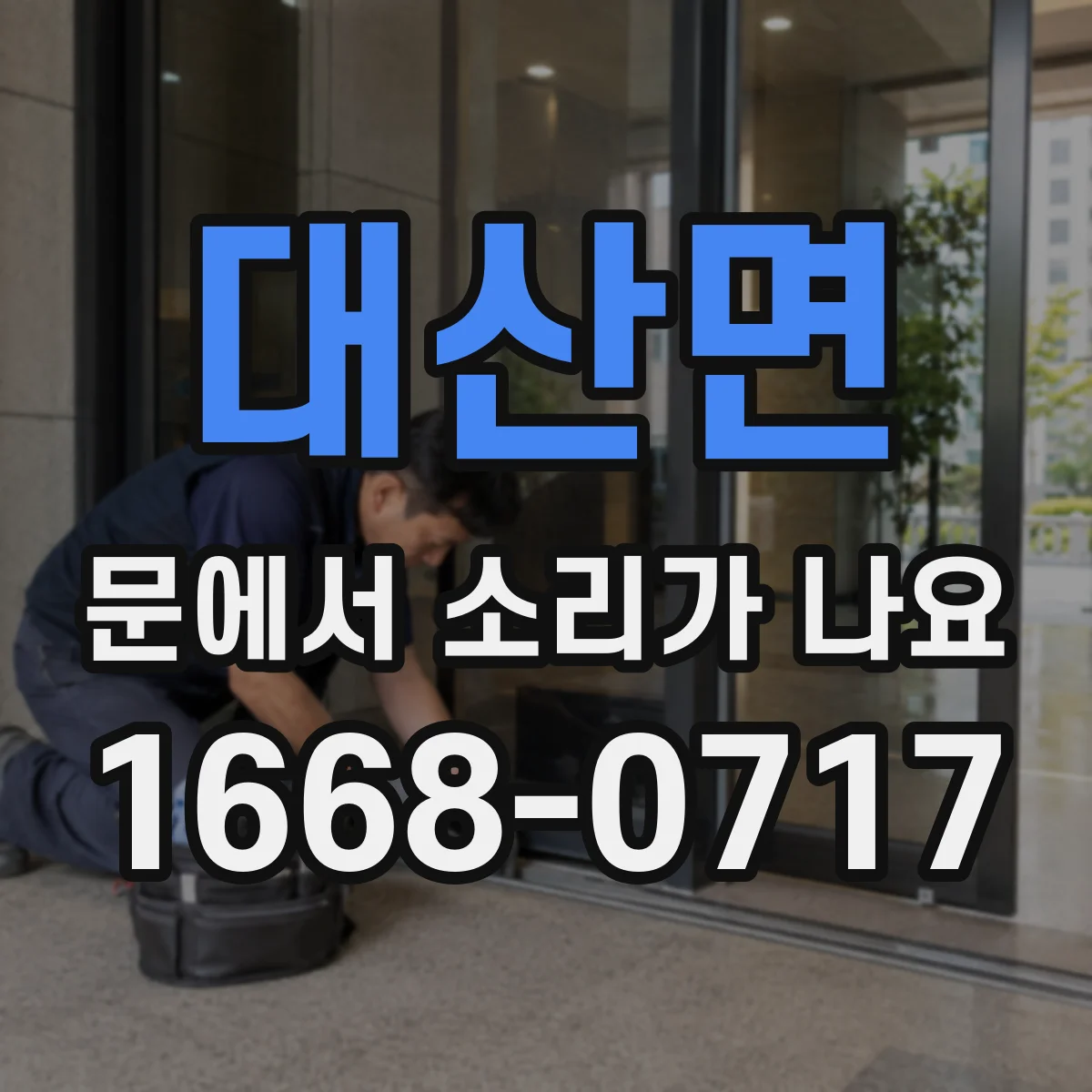 대산면 문에서 소리가 나요