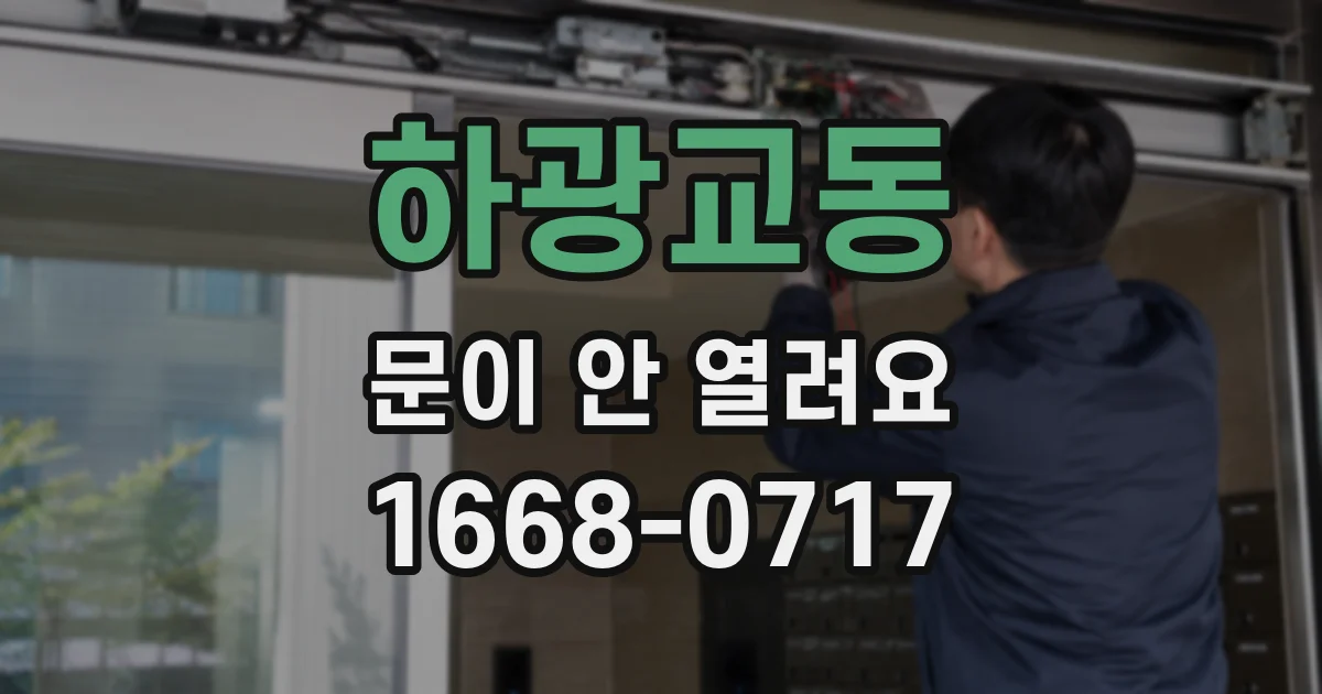 하광교동 문이 안 열려요