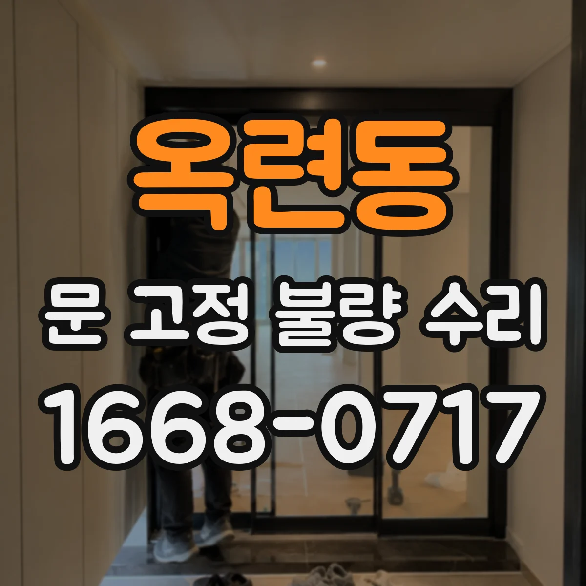 옥련동 문 고정 불량 수리