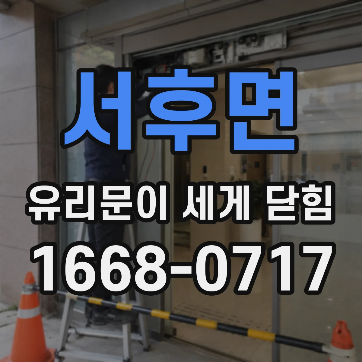 서후면 유리문이 세게 닫힘
