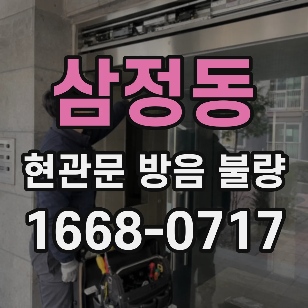 삼정동 현관문 방음 불량