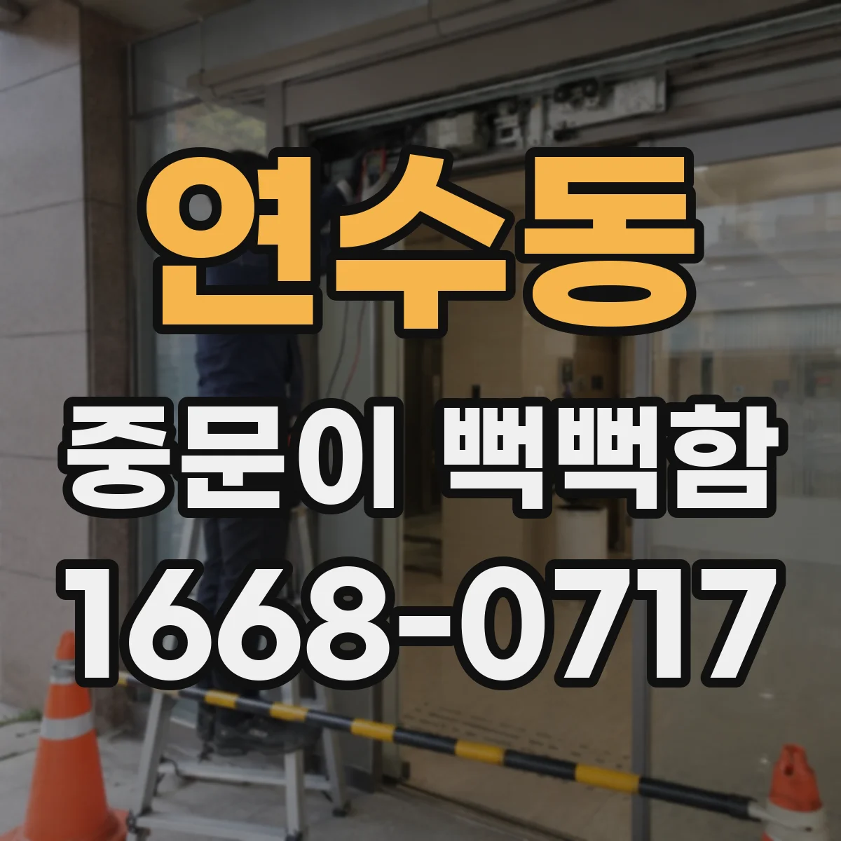 연수동 중문이 뻑뻑함