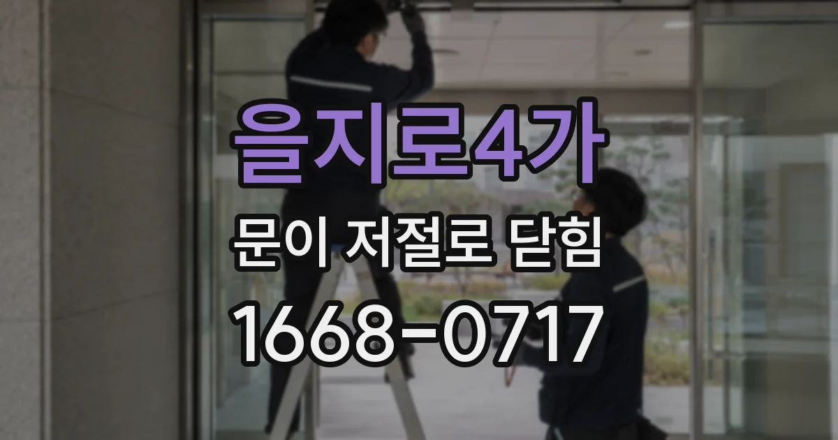 을지로4가 문이 저절로 닫힘