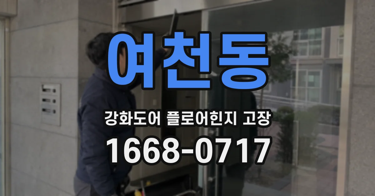 여천동 강화도어 플로어힌지 고장