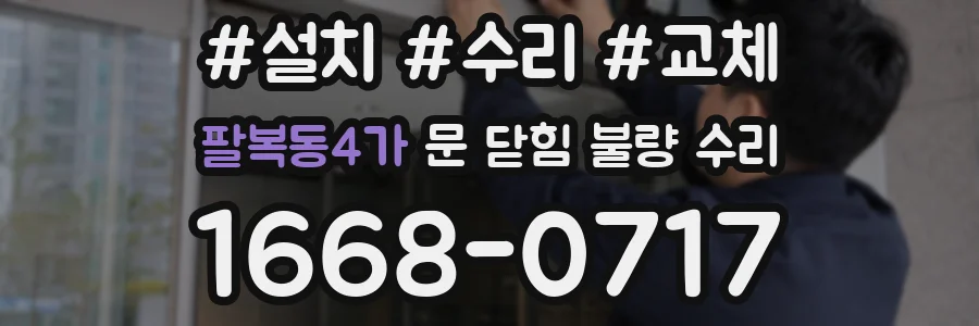 팔복동4가 문 닫힘 불량 수리