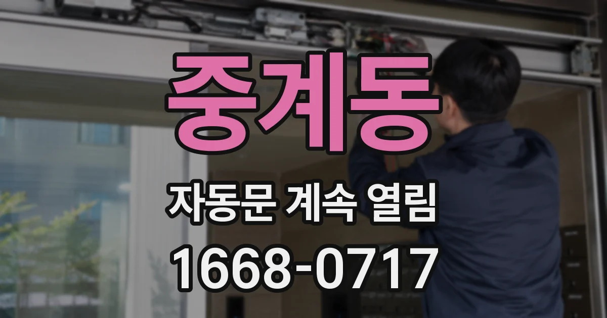 중계동 자동문 계속 열림