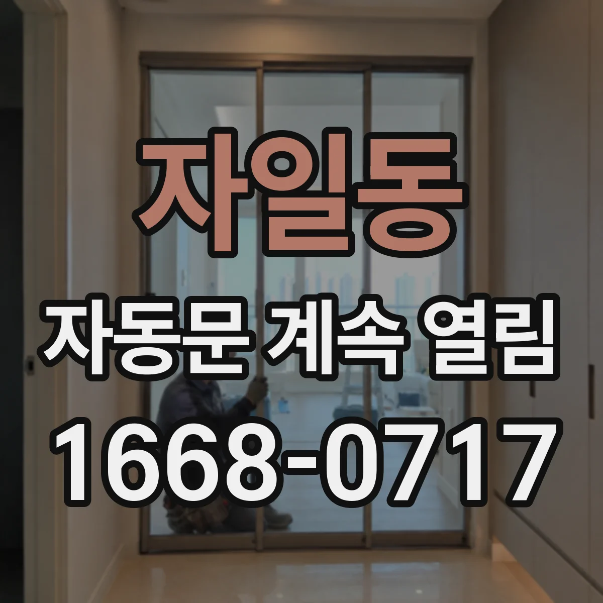 자일동 자동문 계속 열림