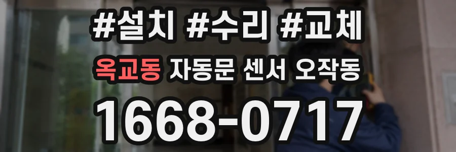 옥교동 자동문 센서 오작동