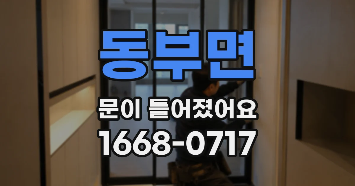 동부면 문이 틀어졌어요