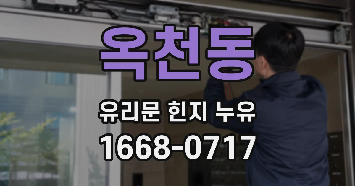 옥천동 유리문 힌지 누유