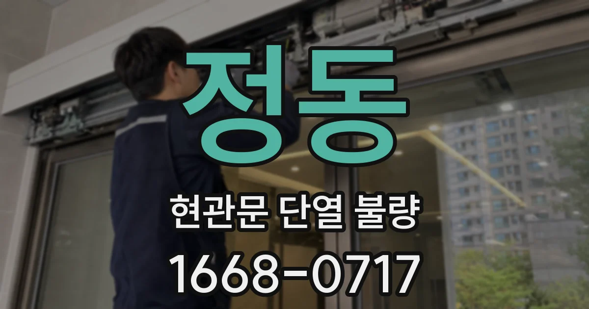 정동 현관문 단열 불량