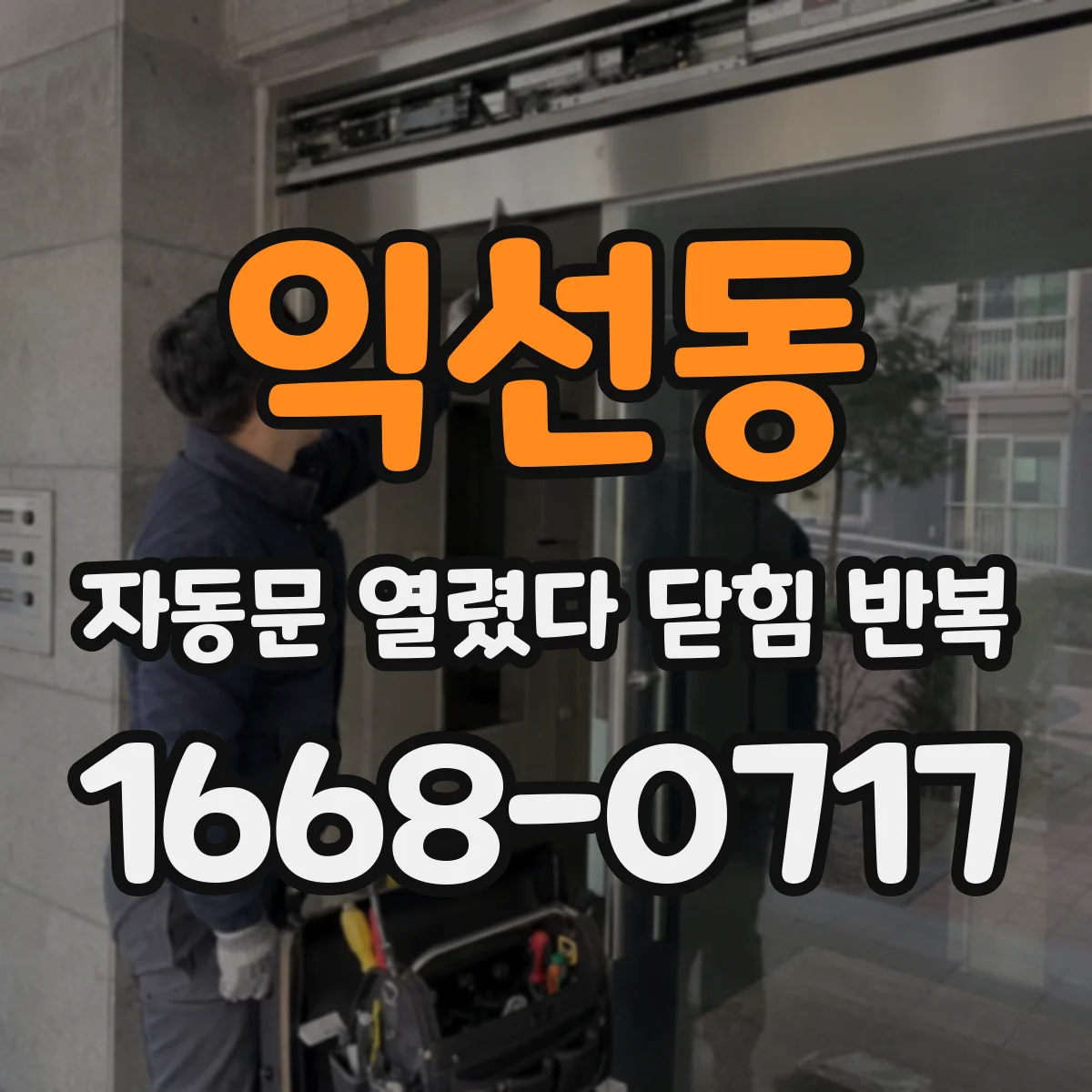익선동 자동문 열렸다 닫힘 반복 장애물 인식 실패로 닫히는 횟수 늘어날 때