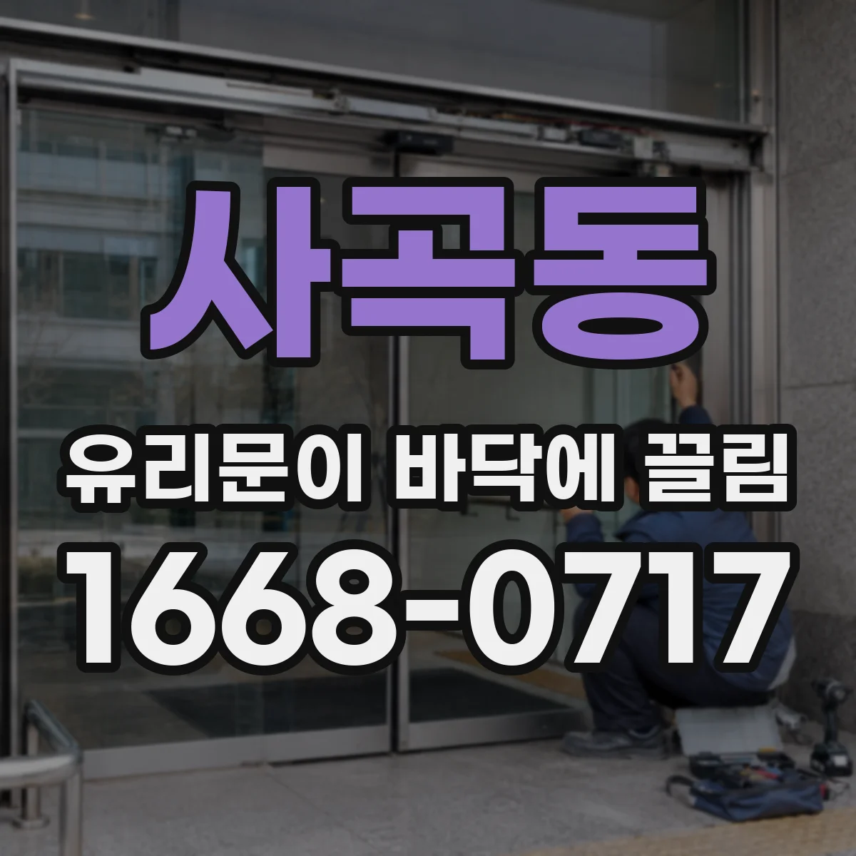 사곡동 유리문이 바닥에 끌림