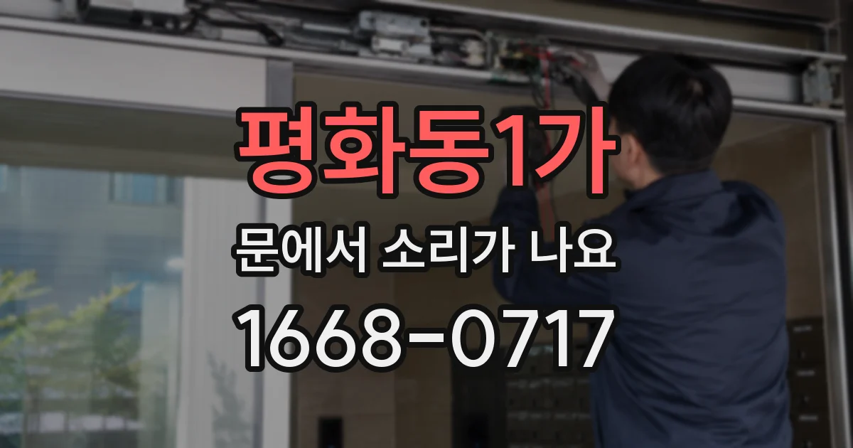 평화동1가 문에서 소리가 나요