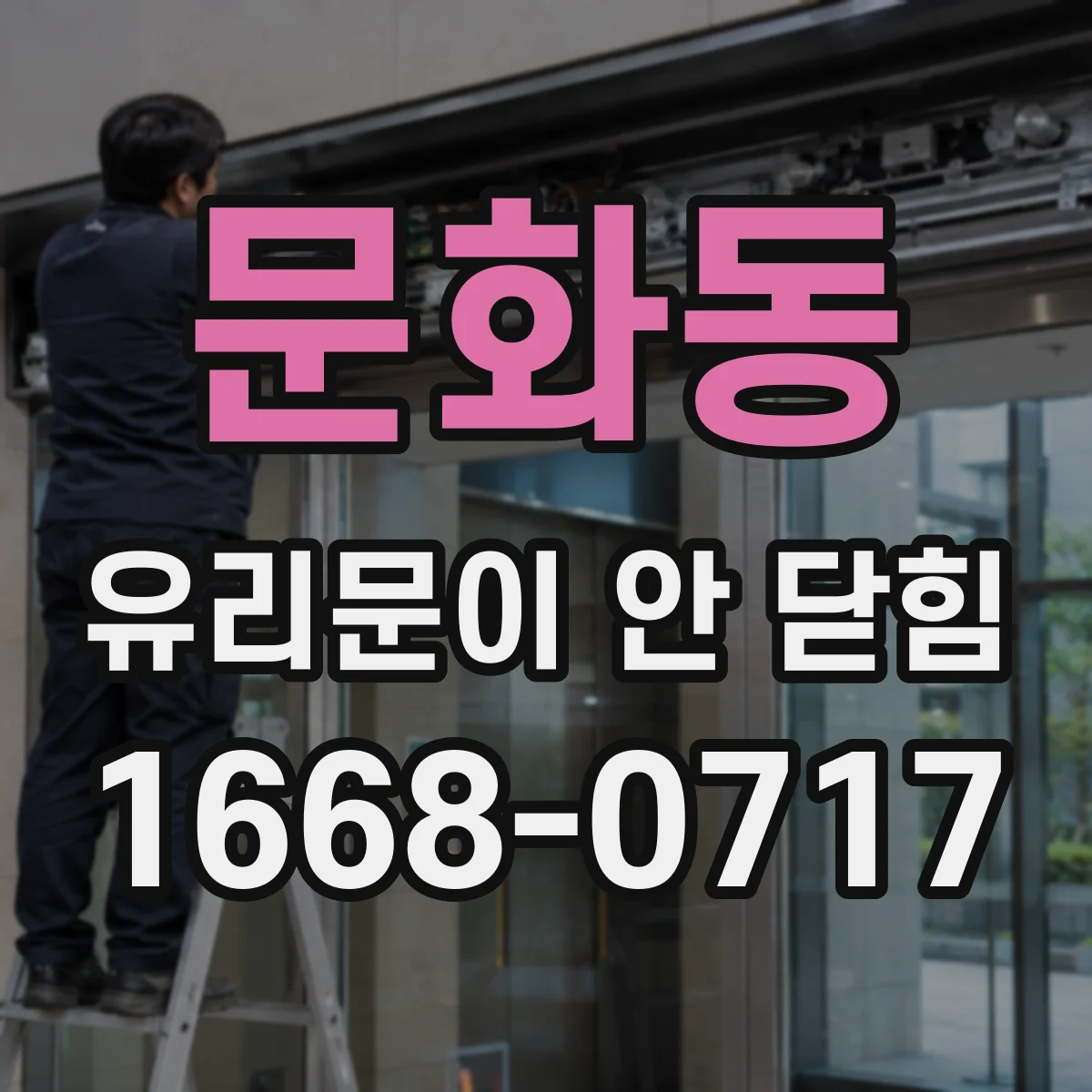 문화동 유리문이 안 닫힘