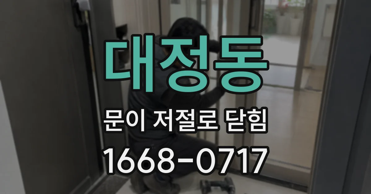 대정동 문이 저절로 닫힘