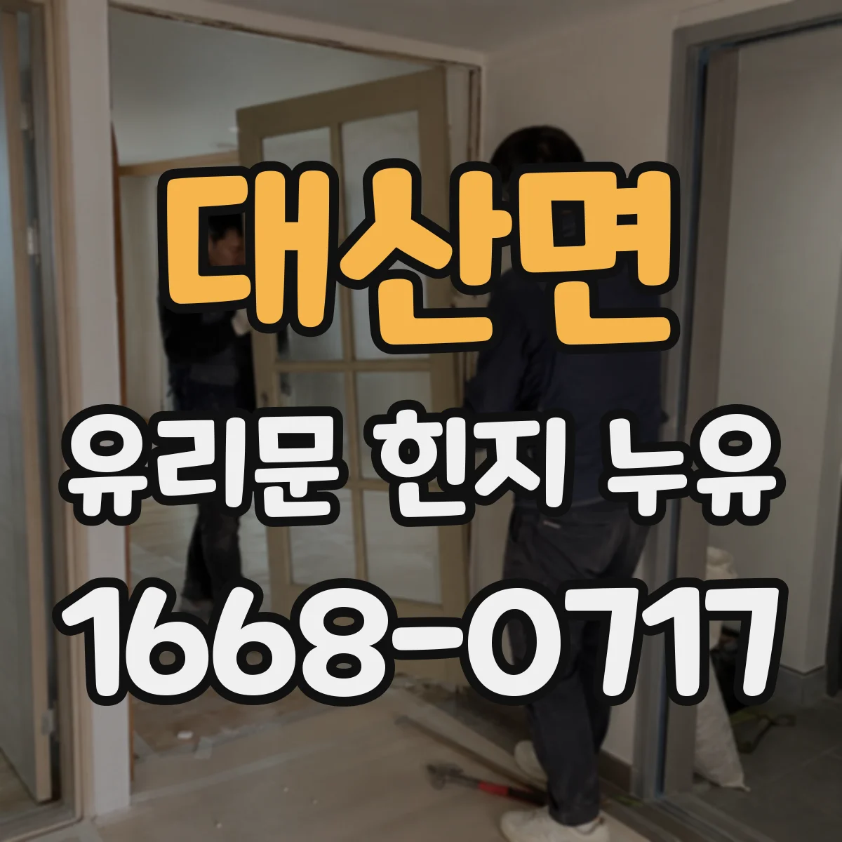 대산면 유리문 힌지 누유